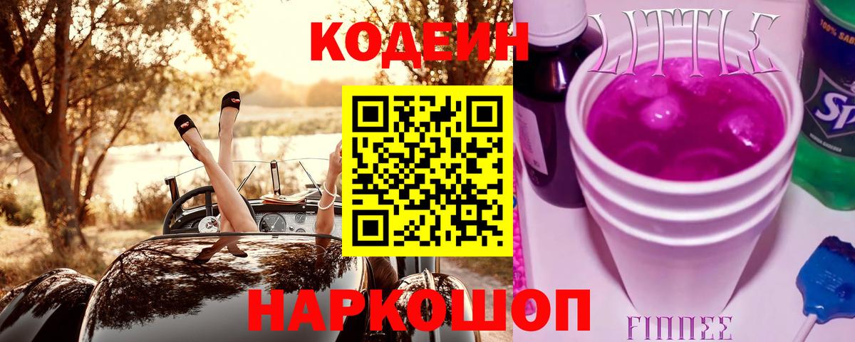 Щёкино  Кодеиновый сироп Lean Purple Drank  Вход с VPN  Кодеиновый сироп Lean Purple Drank 